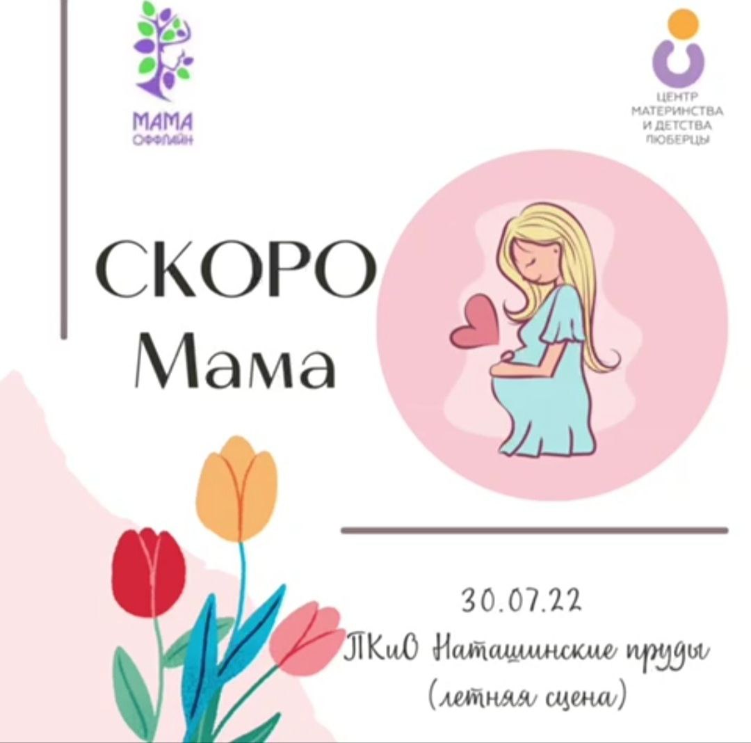 Праздник «Скоро МАМА» – ГБУЗ МО МОЦОМД